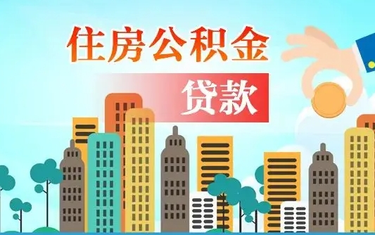 办理异地公积金转移-桓台公积金代办平台